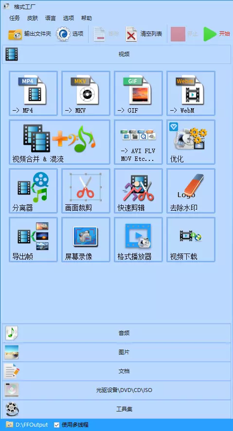 格式工厂 Format Factory 5.17.0 无广告版下载插图