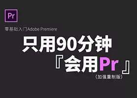 【零基础】90分钟系统学习上手Pr剪辑