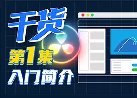 达芬奇设置技巧 DaVinci Resolve Settings 【第一期】插图2