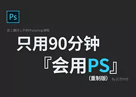 【零基础】90分钟系统学习上手Ps设计