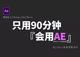 【零基础】90分钟系统学习上手Ae动画