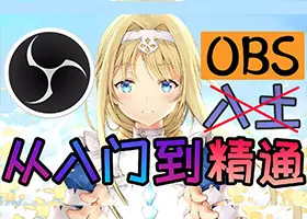 【零基础】30分钟系统学习 OBS Studio 直播录屏