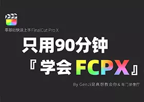 【零基础】90分钟系统学习上手FCPX剪辑
