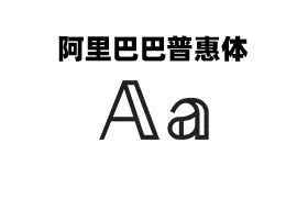 【免费可商业字体】阿里巴巴普惠体 3.0 AlibabaSans 下载