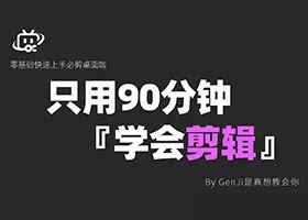 【零基础】90分钟系统学习上手B站必剪