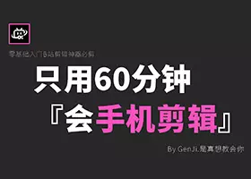 【零基础】60分钟系统学习用手机剪辑视频