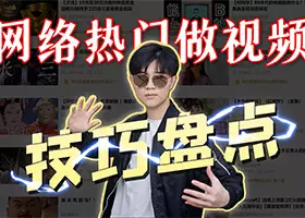 做视频常用技巧