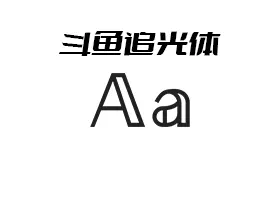 【免费可商业字体】斗鱼追光体 DouYu Font 2.0 下载