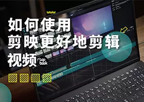 【零基础】8分钟系统学习上手剪映