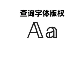 【查询字体版权】避免侵权赔钱