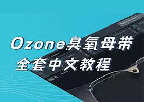 同位素插件 臭氧11 iZotope Ozone 11.0.0 专业版下载插图8