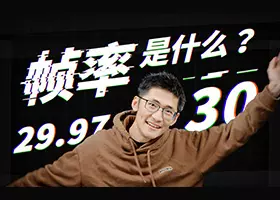 帧率是什么？
