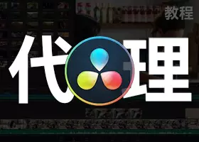 达芬奇代理剪辑教程 DaVinci Resolve Proxy Generator