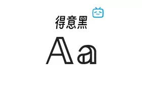 【免费可商业字体】B站UP主设计 得意黑 Smiley Sans v2.0.1 下载