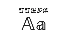 【免费可商业字体】阿里妈妈东方大楷 Alimama DongFangDaKai 下载插图2