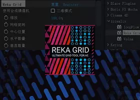 Ae插件 粒子网格生成器 Reka Grid v1.3 循环背景必备 汉化中文版下载