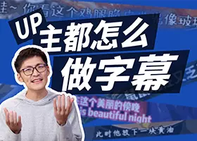 UP主们都怎么做字幕？调研100位UP