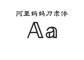 【免费可商业字体】阿里妈妈刀隶体 Alimama DaoLiTi 下载