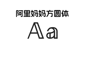 【免费可商业字体】阿里妈妈灵动体 Alimama Agile  下载插图4