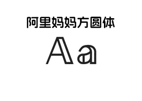 【免费可商业字体】阿里妈妈方圆体 AlimamaFangYuanTiVF 下载