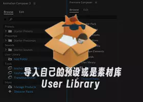 马头人插件如何导入自己的预设或素材库 Premiere & Animation Composer 3 User Library