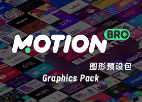 动态图形预设包 Motion Bro Graphics Pack v4.2 下载 Ae/Pr/达芬奇插件