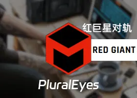 红巨星音频视频对轨 PluralEyes 2023.0.0 专业中文汉化版 Pr/FCPX/达芬奇插件 免费下载