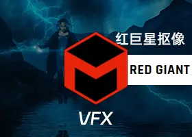 红巨星抠像跟踪 VFX Suite 2024.1.0 专业汉化版下载 Ae/Pr插件 WIN/macOS