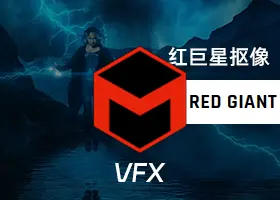 红巨星抠像跟踪 VFX Suite 2024.1.1 专业汉化版下载 Ae/Pr插件 WIN/macOS插图2