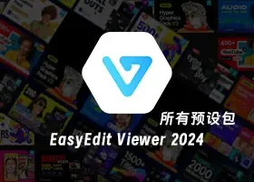 EasyEdit Viewer 2024 全套预设包 (24套) 下载 Ae/Pr/达芬奇插件