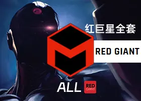 红巨星全套插件 Red Giant 2025.4.1 专业中文版/English WIN/macOS 免费下载