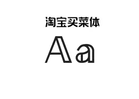 【免费可商业字体】淘宝买菜体 TaoBaoMaiCaiTi 下载