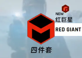 红巨星四件套插件集合 Red Giant 2026.1.0 专业中文版/English 下载