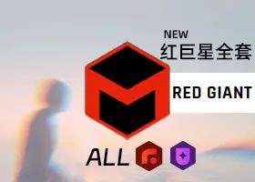 红巨星全套插件 Red Giant 2026.1.0 专业中文版/English WIN/macOS 免费下载