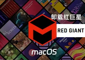 苹果Mac卸载删除干净红巨人插件(红巨星) Maxon APP Red Giant 2026